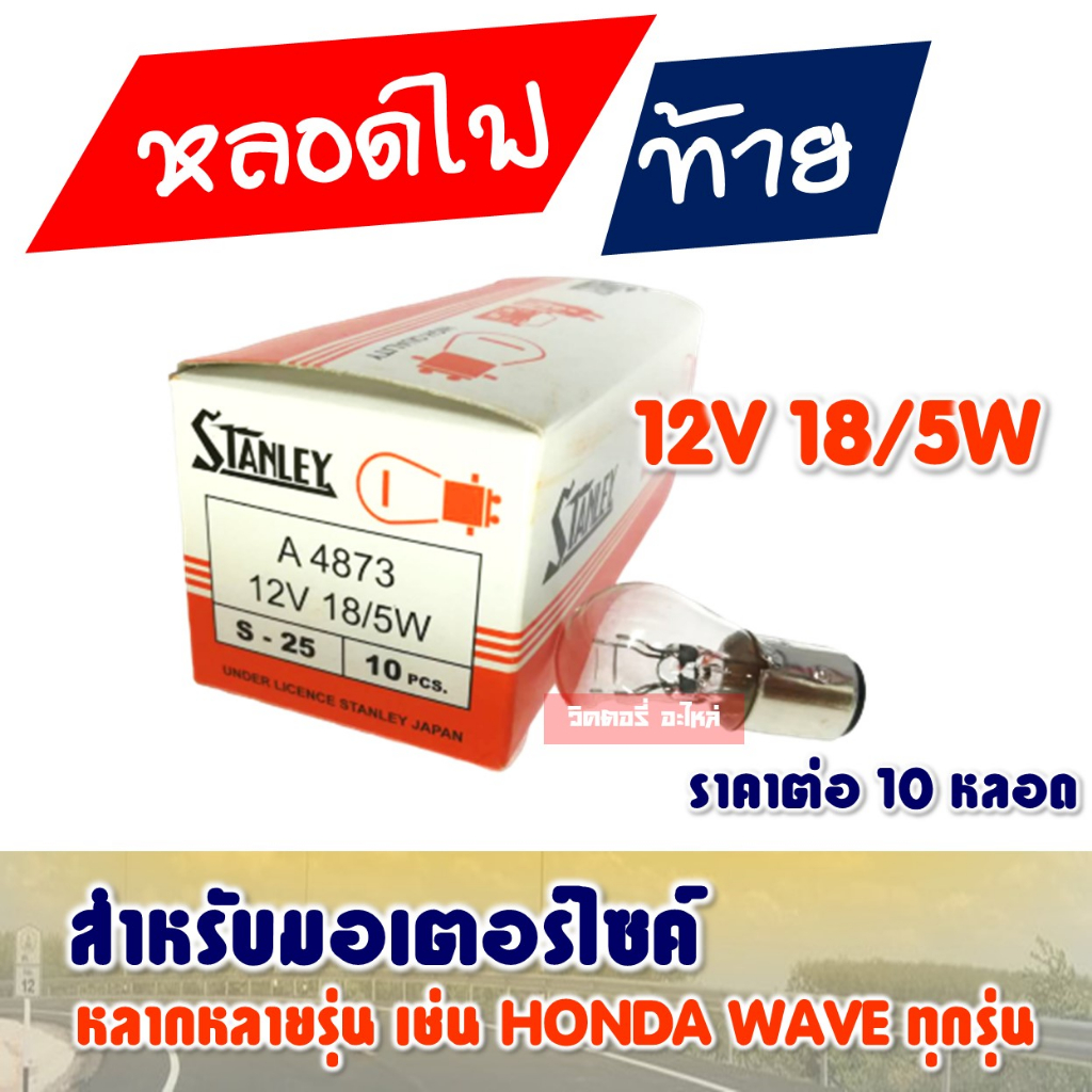 หลอดไฟ ท้าย สแตนเลย์ 12v 18/5w (10 หลอด) มอเตอร์ไซค์