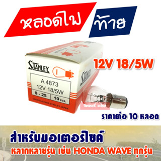 หลอดไฟ ท้าย สแตนเลย์  12v 18/5w (10 หลอด) มอเตอร์ไซค์