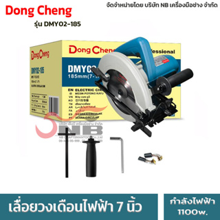 เลื่อยวงเดือน 7 นิ้ว 1100w. Dongcheng