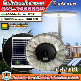 โคมไฟโซล่าเซลล์SUPER UFO รุ่น 700000W 61CM โคมไฟสนาม โคมถนน Solar Street Light สว่างยันเช้า แสงขาว และแสงวอร์มไวท์ โคมไฟ