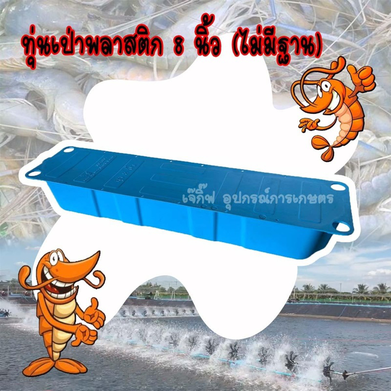 ทุ่นพลาสติกลอยน้ำ 8 นิ้ว (ไม่มีฐาน) ทุ่นลอยน้ำ ทุ่นเป่า 8 นิ้ว