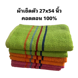 ผ้าเช็ดตัวผืนใหญ่ 27×54 นิ้ว 12 ปอนด์ คอตตอน100%