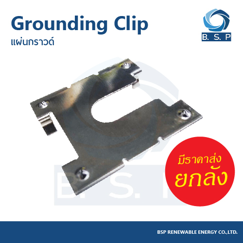 แผ่นกราวด์สำหรับงานโซล่าเซลล์ Grounding Clip