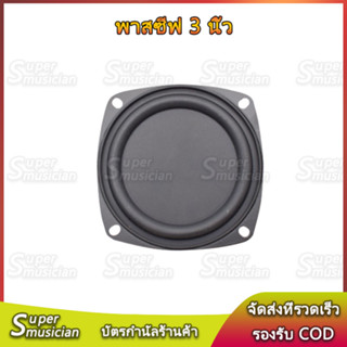 1PCS พาสซีฟ 3 นิ้ว เบสไดอะเฟรม Bass passive อุปกรณ์เสริมการสั่นสะเทือน ตู้​บลูทูธ​diy