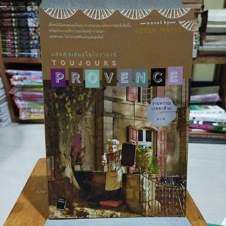 แสนสุขเสมอในโปรวองซ์ TOUJOURS PROVENCE