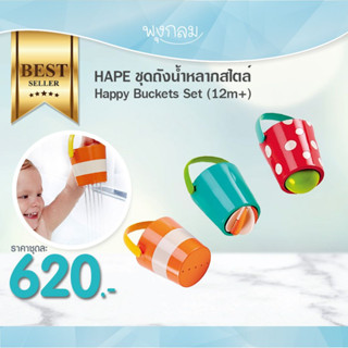 HAPE ชุดถังน้ำหลากสไตล์ Happy Buckets Set (12m+)