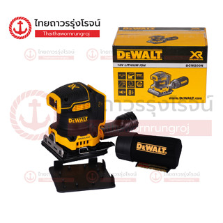 DEWALT รุ่น DCW200N-XJ เครื่องขัดกระดาษทรายไร้สาย เหลี่ยม 1/4นิ้ว 18v BLM (เครื่องเปล่า)* กล่องกระดาษ|ชิ้น| TTR Store