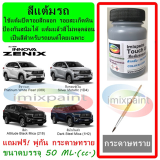 สีแต้มรถ สีซ่อมรถ  TOYOTA INNOVA Zenix &amp; INNOVA Crysta ทุกสี แถมฟรีพู่กันแต้มสีและกระดาษทราย สีคุณภาพจาก imixpaint