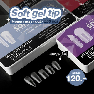 Soft Gel Tips รุ่นฮิตกล่องขาว 550 ชิ้น**