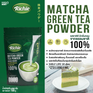 มัทฉะ กรีน ที พาวเดอร์ (ชาเขียวผงสำเร็จรูป) (ตราริชชี่) : Matcha Green Tea Powder | 100g / 1 เเพ็ค