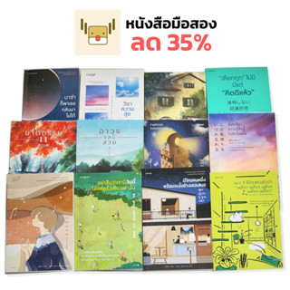 【 อ่านแค่ครั้งเดียว】หนังสือมือสอง นิยายมือสอง สภาพเหมือนใหม่