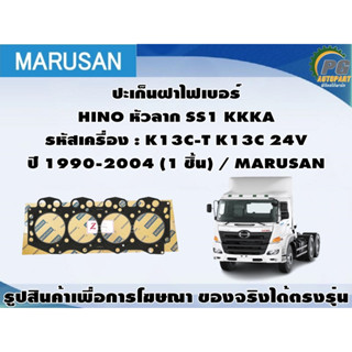 ปะเก็นฝาไฟเบอร์ HINO หัวลาก SS1 KKKA รหัสเครื่อง : K13C-T K13C 24V ปี 1990-2004 / MARUSAN