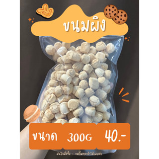 ขนมผิงกะทิ  ขนมผิงรสกะทิ 300 กรัม ขนมผิงแม่มาลี อบควันเทียน สด ใหม่ 100% ขนมผิง ส่งไว