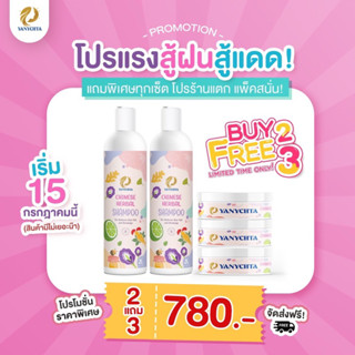 แชมพูยานีสต้าโปร2แถม3&amp;โปร6แถม8