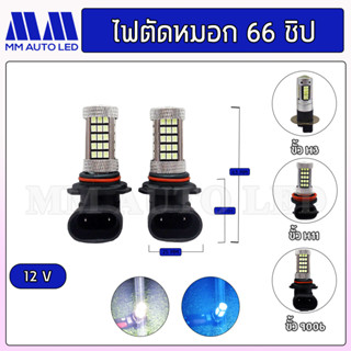 หลอดไฟตัดหมอกรถยนต์ LED แบบ 66ชิป (1คู่)