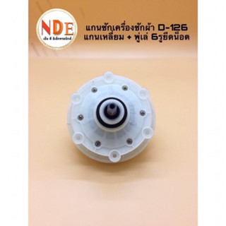 แกนซักเครื่องซักผ้า 2 ถัง ยี่ห้อทั่วไป D-126 แกนเหลี่ยม+พู่เล่ 6 รูยึดน็อต