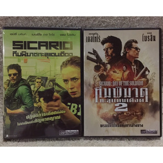 DVD SICARIO Part 1,2. (Language Thai Only) ดีวีดี ทีมพิฆาตทะลุแดนเดือด ภาค 1,2 (แนวแอคชั่นมันส์ๆ)