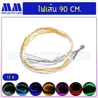 ไฟเส้นLED 90เชน แบบนิ่ง  12v