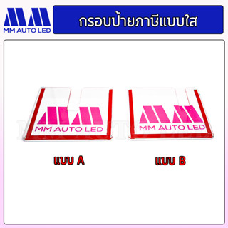 กรอบป้าย กรอบป้ายพรบ. ป้ายภาษีรถยนต์ พรบ. อะคริลิคใส