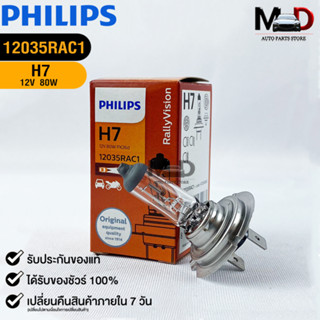 💡หลอดไฟรถยนต์ PHILIPS H7 Px26d💡(12035RAC1)