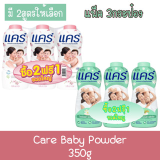 (แพ็ค 3กระป๋อง) Care Baby Powder 350g แป้งเด็ก แคร์ 350กรัม