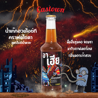 Castown craft soda น้ำอัดลม คราฟต์ โซดา คาสทาวน์ รส อาเฮีย เก๊กฮวย ไอซ์ที น้ำตาล 0% 265 มล. 1 ขวด