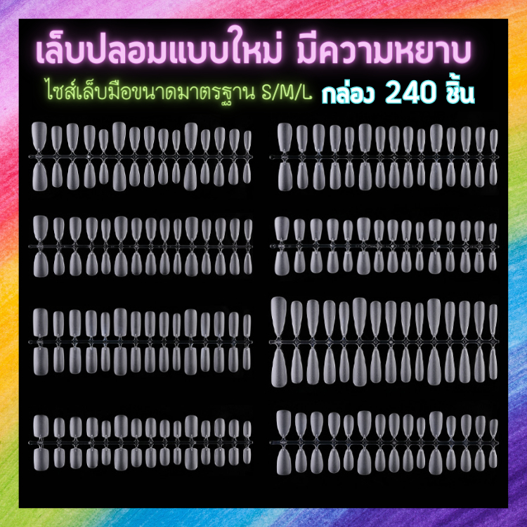 เล็บปลอม แบบใหม่ ผสมไซส์มือ S M L มีความหยาบ บาง นุ่ม เป็นธรรมชาติ 240ชิ้น/กล่อง
