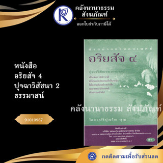 ✨ หนังสืออริยสัจ 4 ปุจฉาวิสัชนา 2 ธรรมาสน์ (No.26)หนังสือพระ/หนังสือประเพณีโบราณและวัฒนธรรมอีสาน | คลังนานาธรรม สังฆภัณฑ