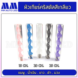 หัวเกียร์คริสตัล แบบสีเกลียว (ใส่ได้ทุกรุ่น รถเก๋ง รถถกระบะ รถบรรทุก ทุกชนิด) 15/20/25CM