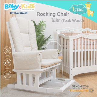 🎈Newไม้สักแท้100%🎈Idawin Rocking Chair เก้าอี้โยก  เก้าอี้โยกให้นม พร้อมเบาะนั่งPremium