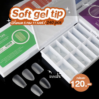 Soft gel tips แบบสั้นเบอร์ 0-11 อย่างดี  240 ชิ้น