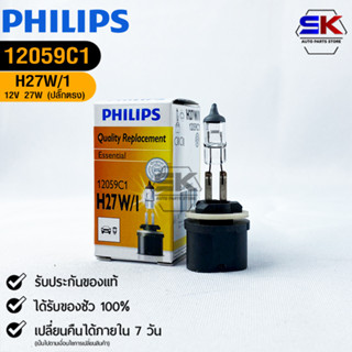 หลอดไฟรถยนต์ฟิลลิป PHILIPS H27W/1 12V 27W (ปลั๊กตรง) รหัส 12059C1