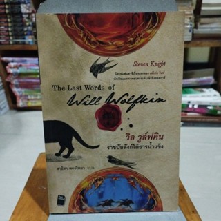 วิล วูล์ฟคิน ราชบัลลังก์ใต้ธารน้ำแข็ง The Last Words of Will wolfkin