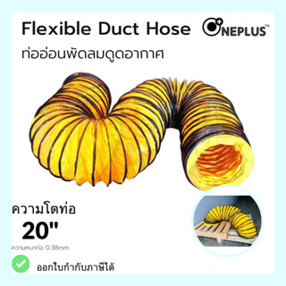 ท่ออ่อนพัดลมดูดอากาศ เป่าอากาศ 20" ยาว 10 เมตร Flexible Duct Hose