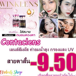 เลนส์สัมผัส "สายตาสั้น 950 " 👀 คอนแทคเลนส์ ชนิดนิ่ม รายเดือน