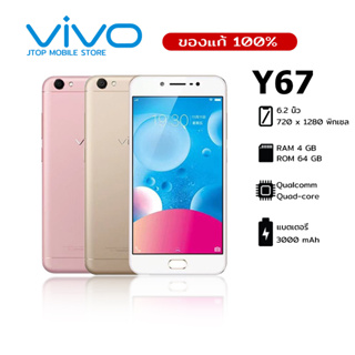 ViVO Y67 ( 4/64GB ) แบต 3,000mAh มือถือของแท้ รับประกันร้าน 1 ปี