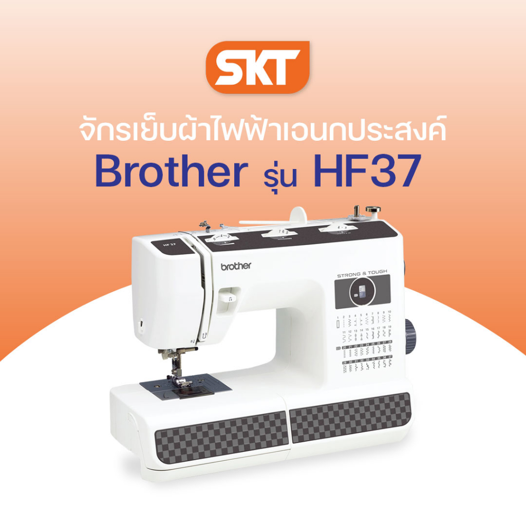 [มีช่างซ่อมบริการ] Brother รุ่น HF37 จักรเย็บผ้าไฟฟ้า มี 37 ลายเย็บ สำหรับการเย็บผ้าทั่วไป ผ้ายีนส์ (รับประกัน 1 ปี)