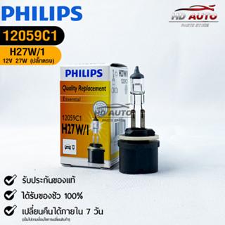 หลอดไฟรถยนต์ฟิลลิป  PHILIPS H27w/1 12V 27W (ปลั๊กตรง) รหัส 12059C1