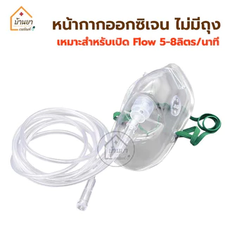 Oxygen Mask หน้ากากให้ออกซิเจน ผู้ใหญ่ แบบมี/ไม่มี ถุงลมเก็บอากาศ Solida