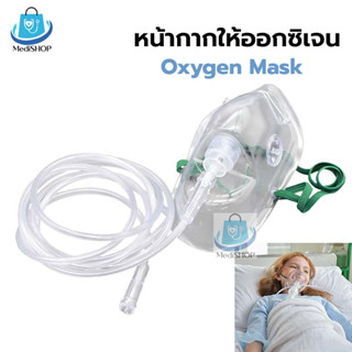 Solida Oxygen Mask หน้ากากให้ออกซิเจน ผู้ใหญ่ พร้อมสายออกซิเจน ใช้กับเครื่องผลิตออกซิเจน หรือ ถังออกซิเจน