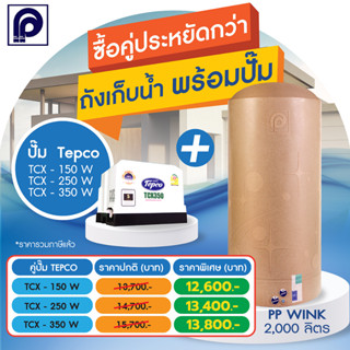 ถังเก็บน้ำตรา พีพี  รุ่น PP WINK  2000 ลิตร +ปั๊มน้ำ Tecpco ขนาด 150W ,250W 350W สีแซนด์สโตน