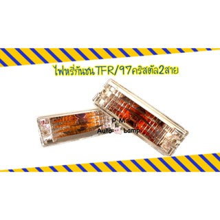 ไฟกันชน ไฟในกันชน ไฟหรี่กันชน ไฟเลี้ยวกันชน ISUZU TFR 97 DRAGON EYE CRYSTAL ดราก้อนอาย 1997 1998 1999 คริสตัล ( 2 สาย )ส