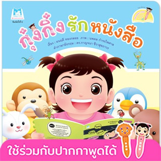 กุ๋งกิ๋งรักหนังสือ ไทย-อังกฤษ