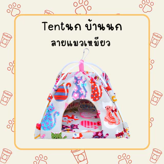 เต้นท์นก/เต็นท์โยนสำหรับนก/tentนก