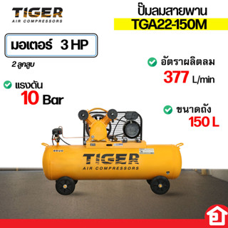 TIGER ปั๊มลมสายพาน สำหรับงานคาร์แคร์ มอเตอร์ 3 แรงม้า 2 ลูกสูบ ขนาดถัง 150 ลิตร แรงดันได้ถึง 10 บาร์ รุ่น TGA22-150M