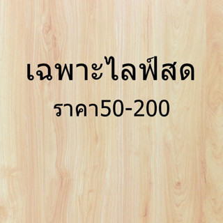 ลิ้งค์เฉพาะไลฟ์สด ราคา50-200