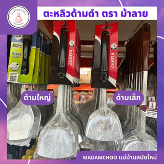 ตะหลิว11,15" ตราหัวม้าลาย ตะหลิวด้ามยาว รุ่นโฟกัส ทัพพีสแตนเลส มีด้ามใหญ่และด้ามเล็ก #ทัพพีด้ามดำ #ทัพพีทำอาหาร