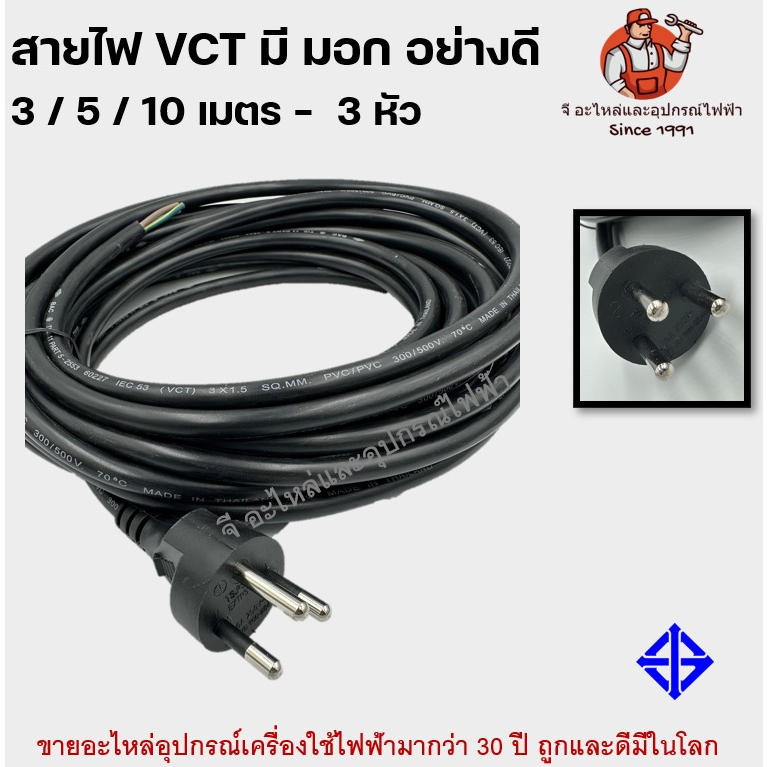 สายไฟ VCT มี มอก อย่างดี 3 / 5 / 10 เมตร แบบ 2 / 3 หัว สายไฟ 0.5 / 0.75 / 1 / 1.5 มม สายไฟสำเร็จ - รูปที่ 3