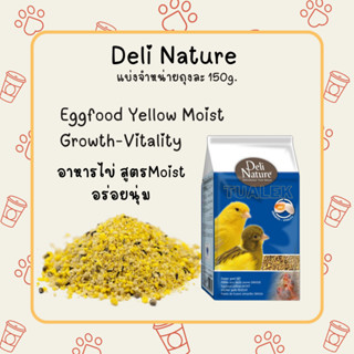 อาหารไข่ Deli Nature สูตร Moist อร่อยนุ่ม 150g.