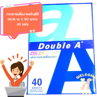 [40 แผ่น] หนา 90 แกรม กระดาษถ่ายเอกสารเพื่องานพรินต์สี Double A Color Print ขนาด A4